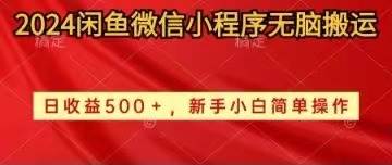 2024闲鱼微信小程序无脑搬运日收益500+手小白简单操作-烽云网