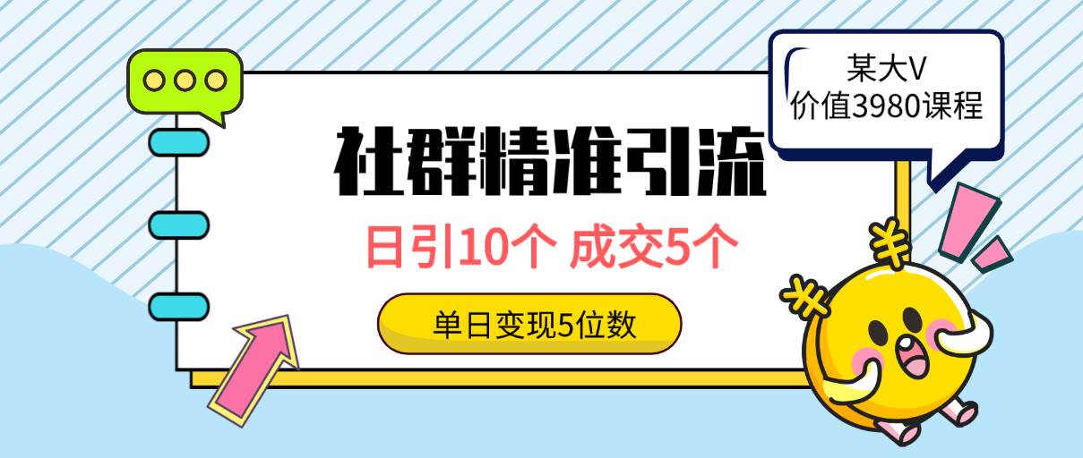 社群精准引流高质量创业粉，日引10个，成交5个，变现五位数-烽云网