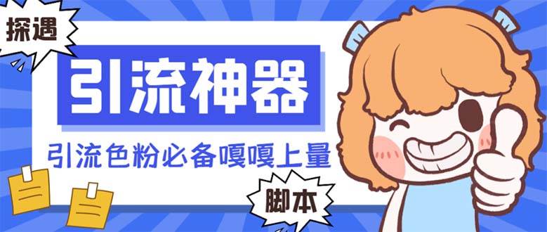 【引流必备】探遇漂流瓶 【引流必备】探遇漂流瓶全自动引流脚本,引流色粉必备神器嘎嘎上量【引流脚本+使用教程】-烽云网