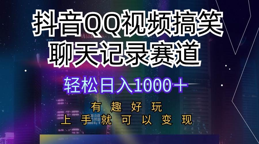 抖音QQ视频搞笑聊天记录赛道 有趣好玩 新手上手就可以变现 轻松日入1000+-烽云网