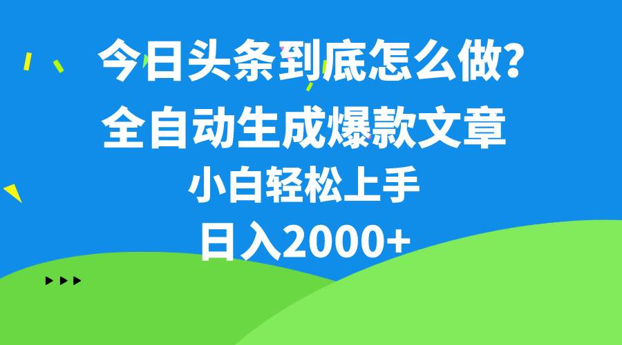 今日头条最新最强连怼操作，10分钟50条，真正解放双手，月入1w+-烽云网