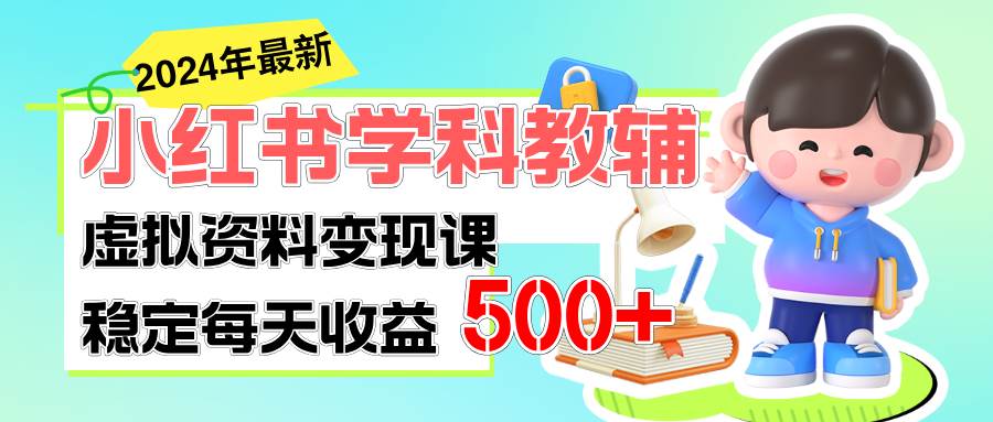 稳定轻松日赚500+ 小红书学科教辅 细水长流的闷声发财项目-烽云网