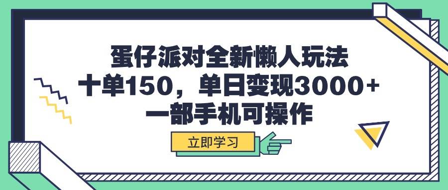 蛋仔派对全新懒人玩法,十单150,单日变现3000+,一部手机可操作-烽云网