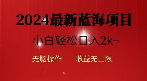 2024蓝海项目ai自动生成视频分发各大平台，小白操作简单，日入2k+-烽云网