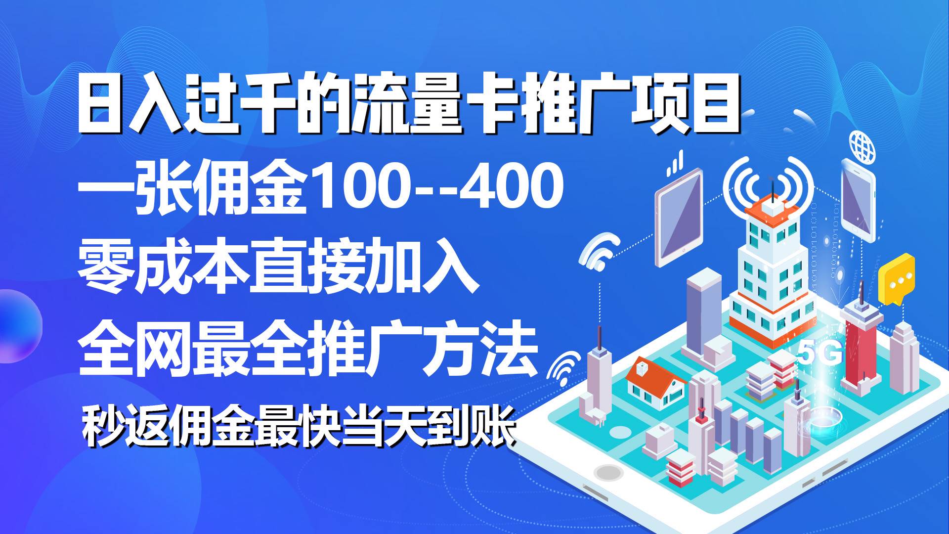秒返佣金日入过千的流量卡代理项目,平均推出去一张流量卡佣金150-烽云网