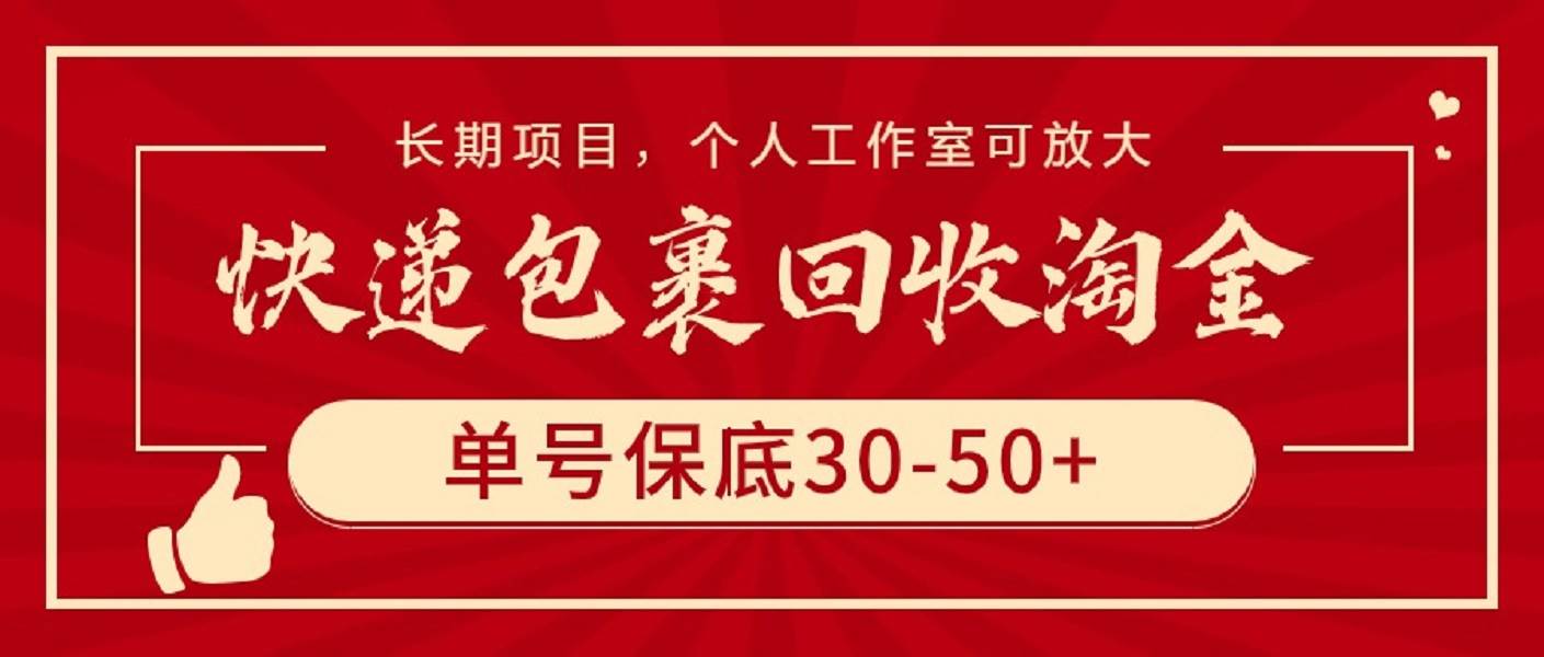快递包裹回收淘金,单号保底30-50+,长期项目,个人工作室可放大-烽云网