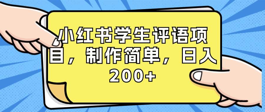 小红书学生评语项目，制作简单，日入200+（附资源素材）-烽云网