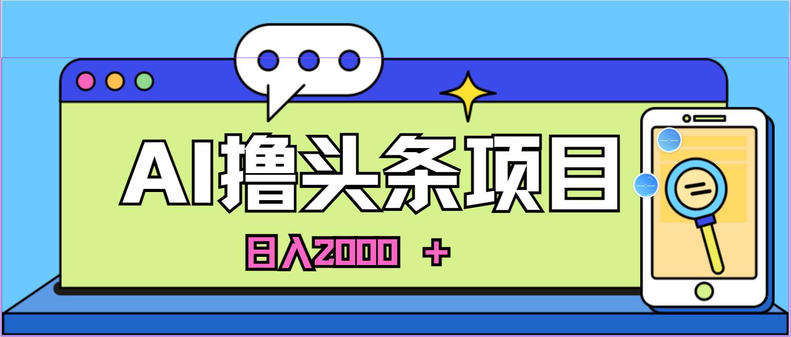 蓝海项目，AI撸头条，当天起号，第二天见收益，小白可做，日入2000＋的…-烽云网