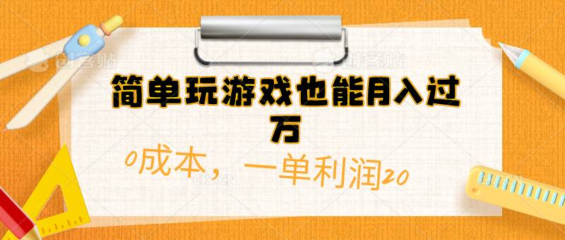 简单玩游戏也能月入过万，0成本，一单利润20（附 500G安卓游戏分类系列）-烽云网