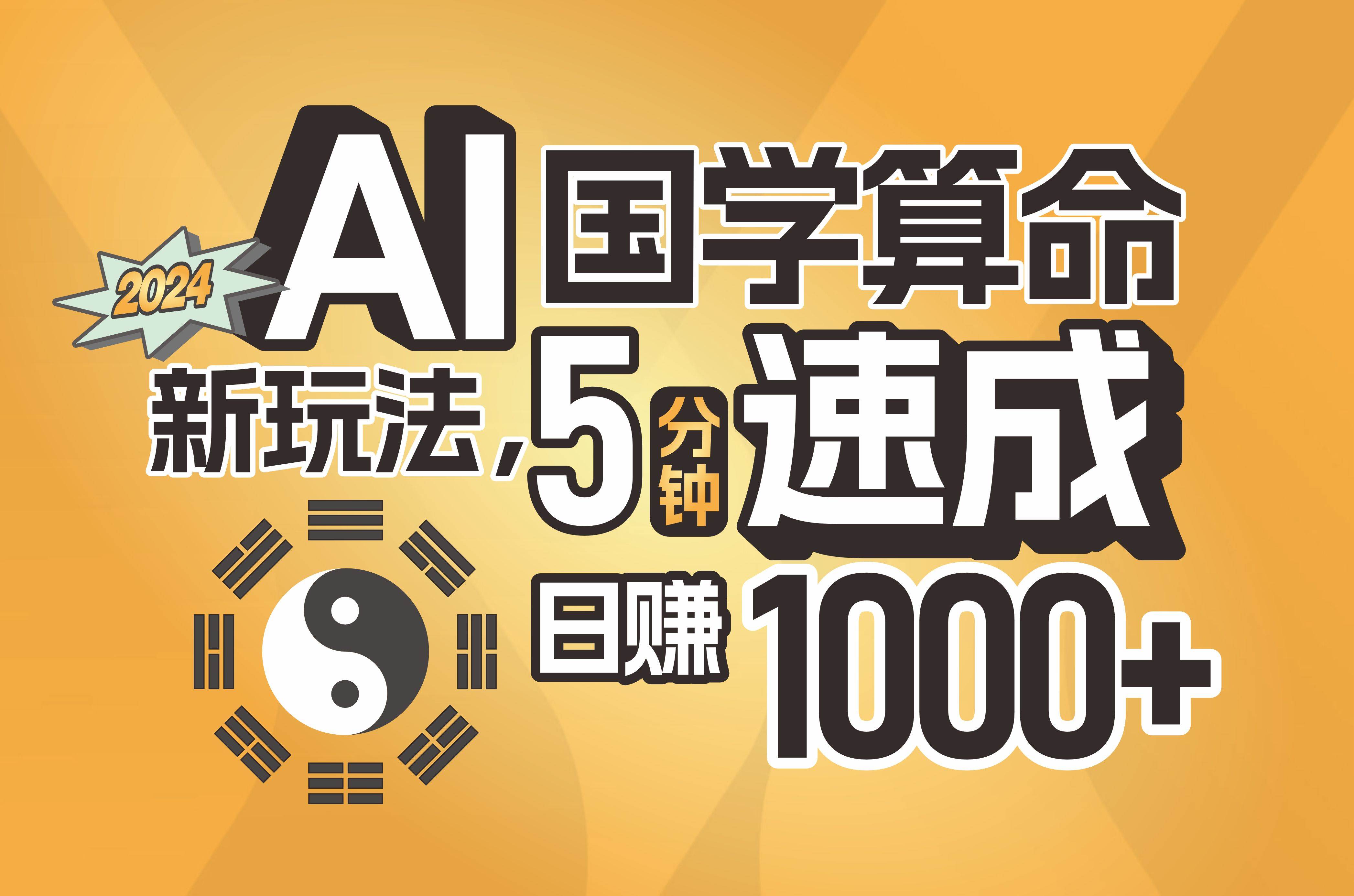 揭秘AI国学算命新玩法，5分钟速成，日赚1000+，可批量！-烽云网