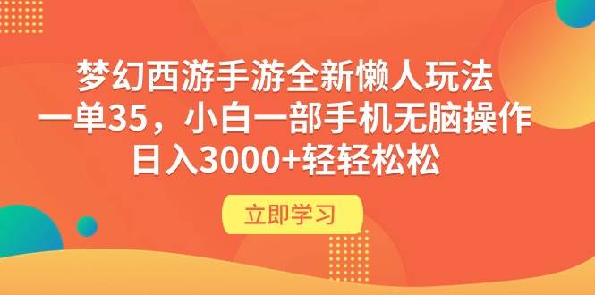 梦幻西游手游全新懒人玩法 一单35 小白一部手机无脑操作 日入3000+轻轻松松-烽云网