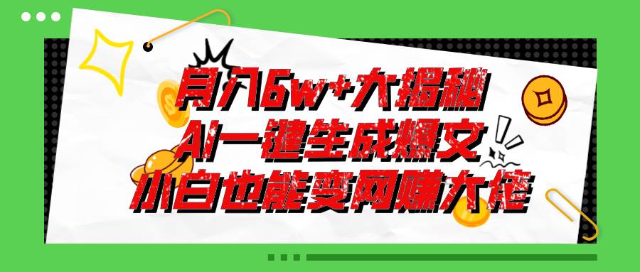 爆文插件揭秘：零基础也能用AI写出月入6W+的爆款文章！-烽云网