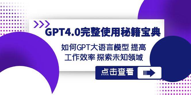 GPT4.0完整使用-秘籍宝典:如何GPT大语言模型 提高工作效率 探索未知领域-烽云网
