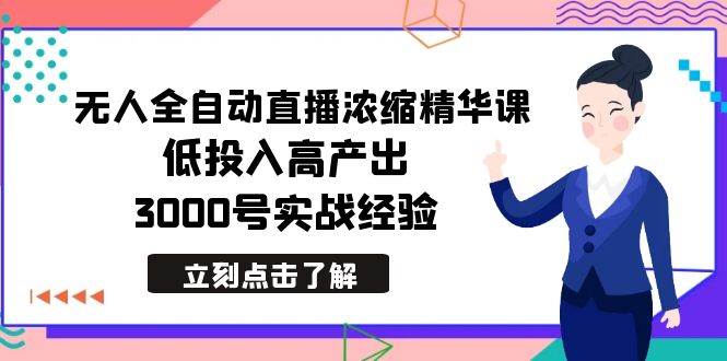 最新无人全自动直播浓缩精华课，低投入高产出，3000号实战经验-烽云网