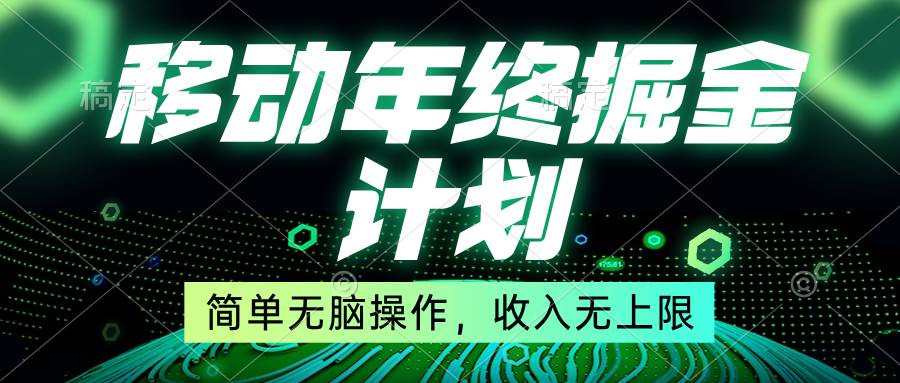 移动年底掘金计划,简单无脑操作,收入无上限!-烽云网
