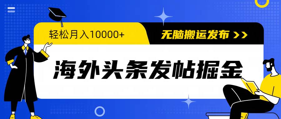 海外头条发帖掘金，轻松月入10000+，无脑搬运发布，新手小白无门槛-烽云网