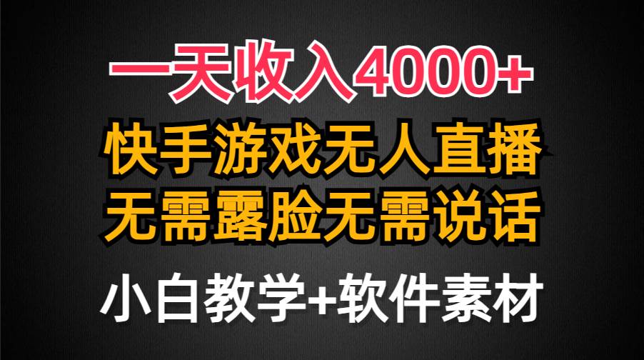 一天收入4000+，快手游戏半无人直播挂小铃铛，加上最新防封技术，无需露...-烽云网