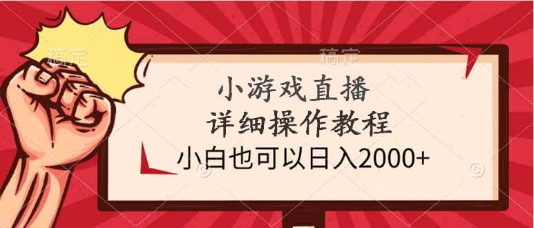 小游戏直播详细操作教程，小白也可以日入2000+-烽云网