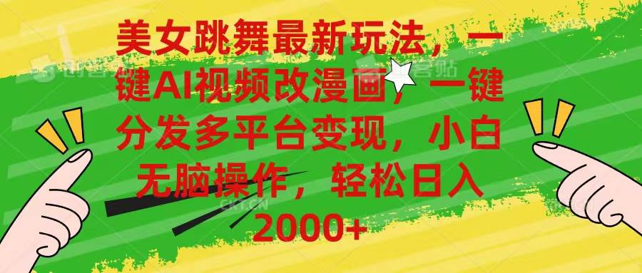 美女跳舞最新玩法,AI一键改漫画,一键分发多平台变现,小白无脑操作,...-烽云网