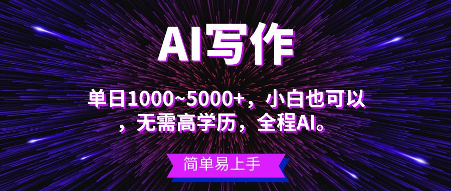 蓝海长期项目，AI写作，主副业都可以，单日3000+左右，小白都能做。-烽云网