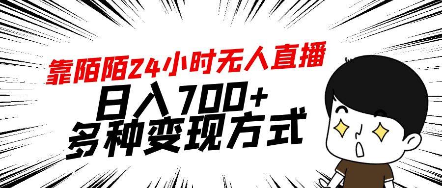 靠陌陌24小时无人直播，日入700+，多种变现方式-烽云网