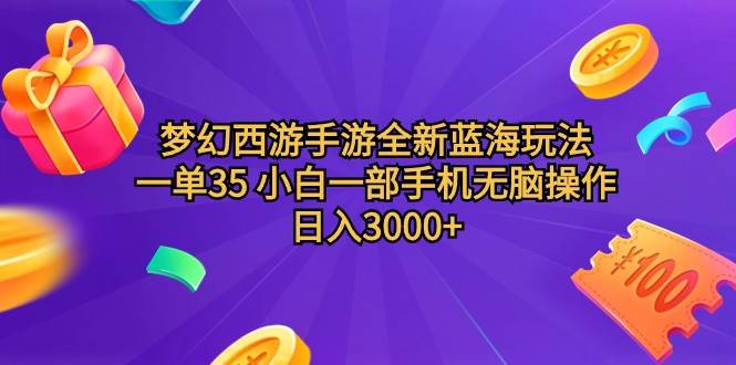 梦幻西游手游全新蓝海玩法 一单35 小白一部手机无脑操作 日入3000+轻轻…-烽云网