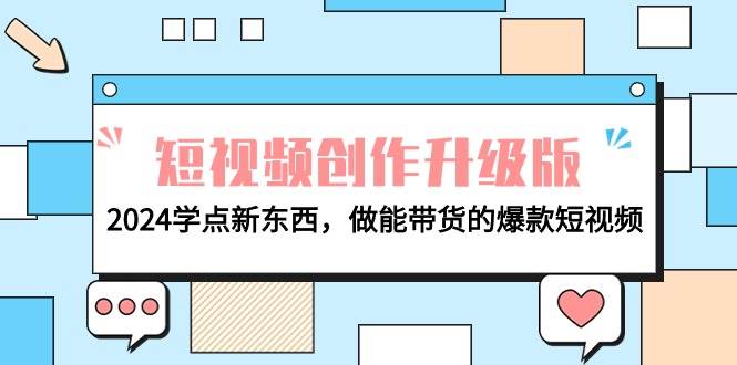 电商人必看-短视频创作升级版:2024学点新东西,做能带货的爆款短视频-烽云网