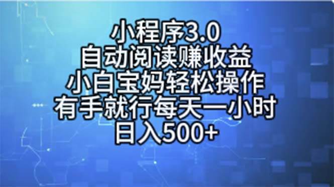 小程序3.0，自动阅读赚收益，小白宝妈轻松操作，有手就行，每天一小时…-烽云网