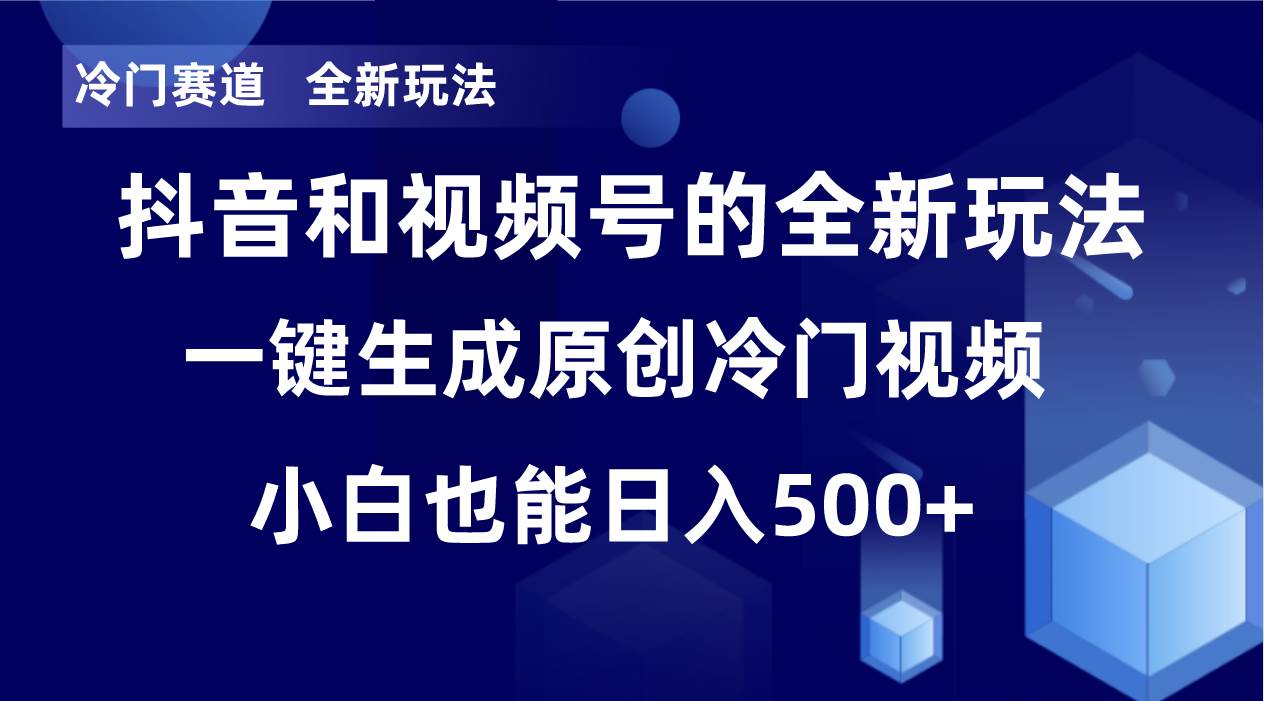 冷门赛道，全新玩法，轻松每日收益500+，单日破万播放，小白也能无脑操作-烽云网