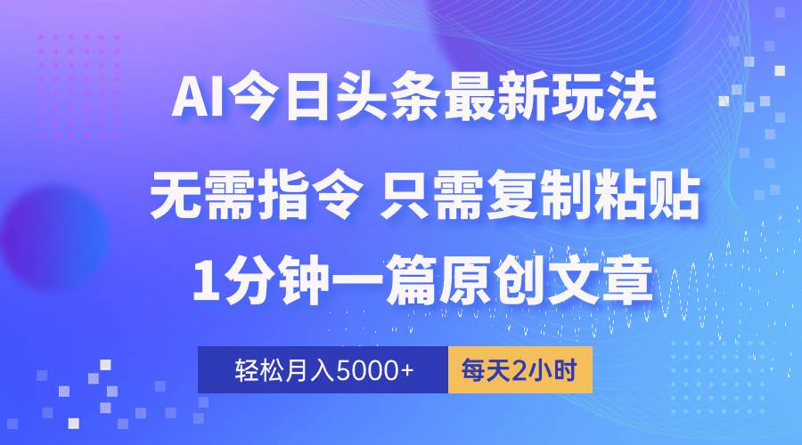 AI头条最新玩法 1分钟一篇 100%过原创 无脑复制粘贴 轻松月入5000+ 每…-烽云网