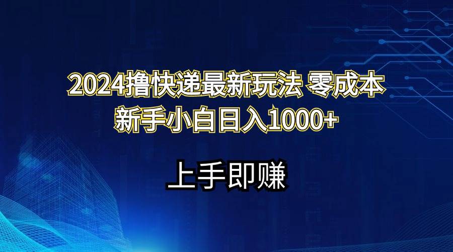 2024撸快递最新玩法零成本新手小白日入1000+-烽云网
