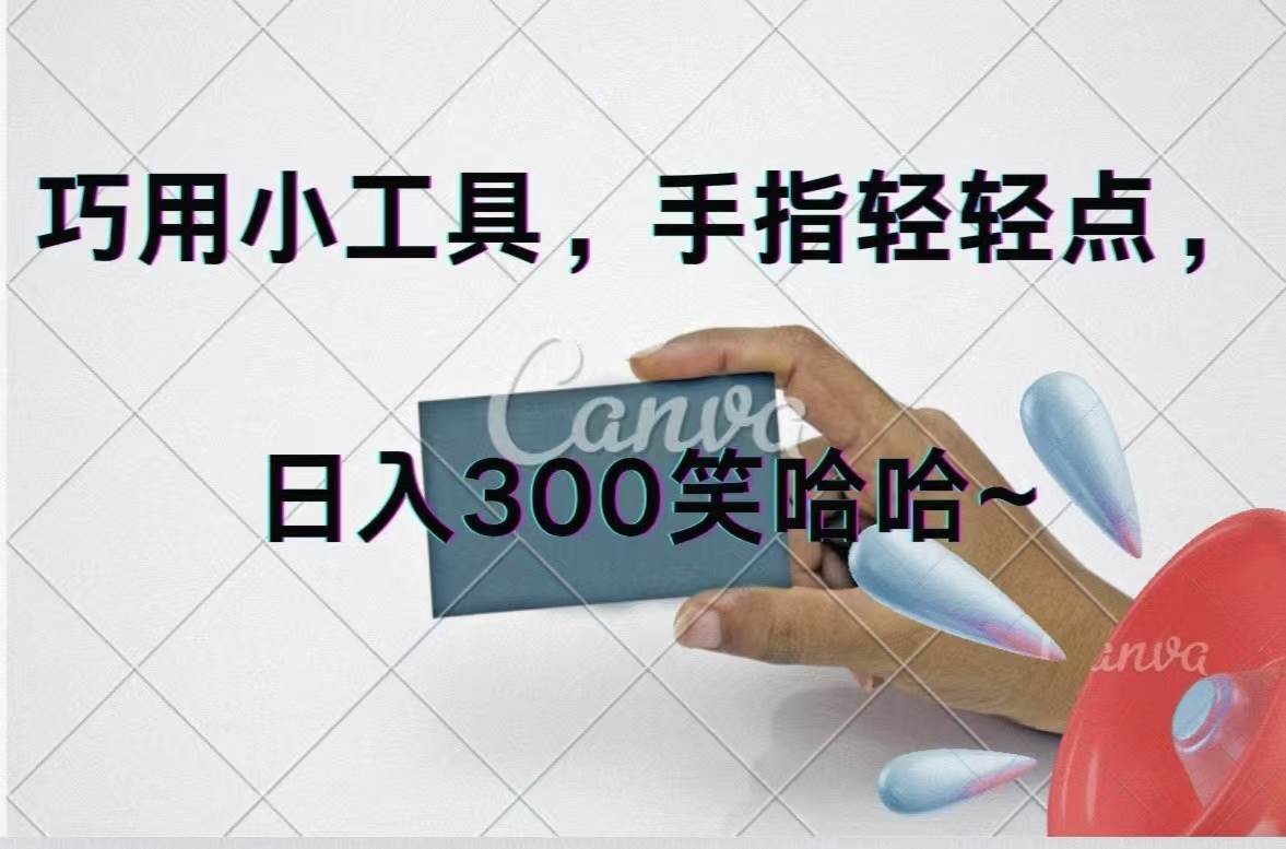巧用小工具，每天动动手，轻松日入300+-烽云网