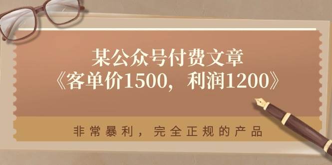 某付费文章《客单价1500,利润1200》非常暴利,完全正规的产品-烽云网