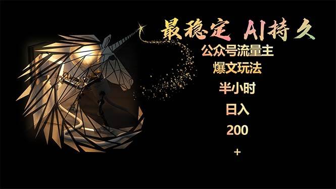 最稳定版公众号流量主AI持久爆文玩法 小白轻松掌握 2个月实测半小时日入200-烽云网