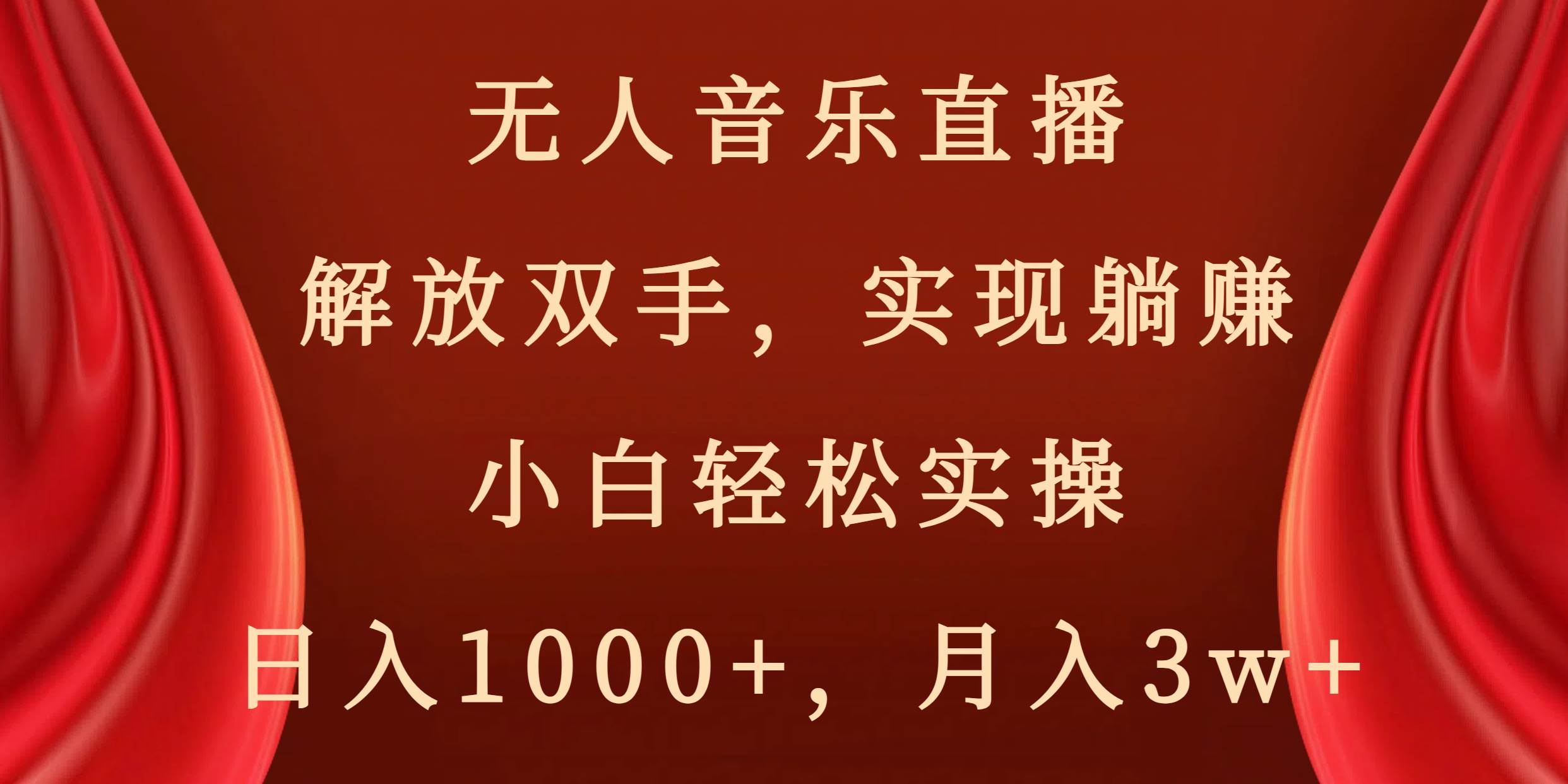 无人音乐直播,解放双手,实现躺赚,小白轻松实操,日入1000+,月入3w+-烽云网