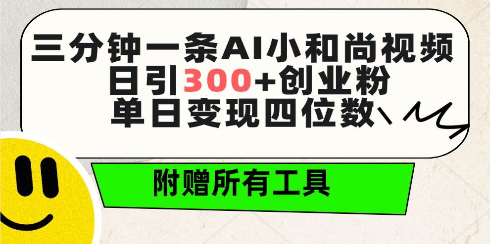 三分钟一条AI小和尚视频 ，日引300+创业粉。单日变现四位数 ，附赠全套工具-烽云网