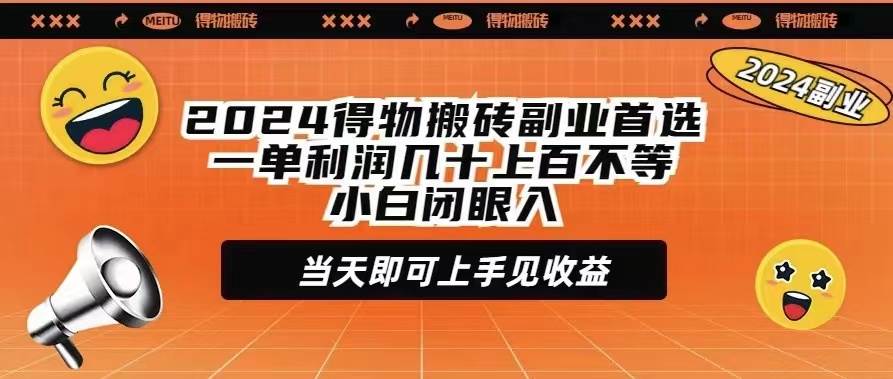 2024得物搬砖副业首选一单利润几十上百不等小白闭眼当天即可上手见收益-烽云网