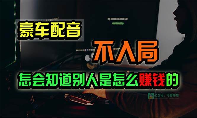 豪车配音，一个惊掉下巴，闷声发财的小生意，日赚15万!!!-烽云网