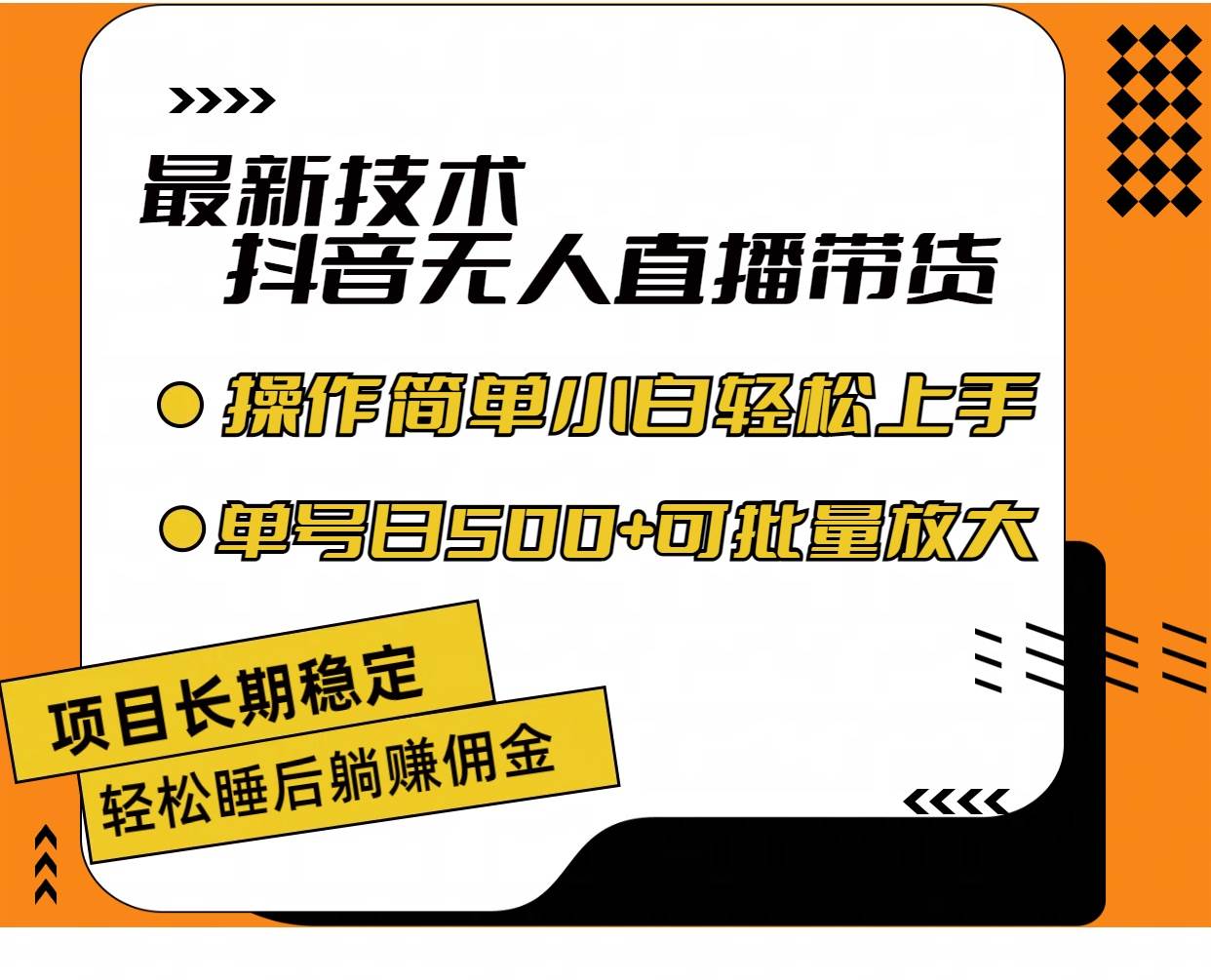 最新技术无人直播带货，不违规不封号，操作简单小白轻松上手单日单号收…-烽云网