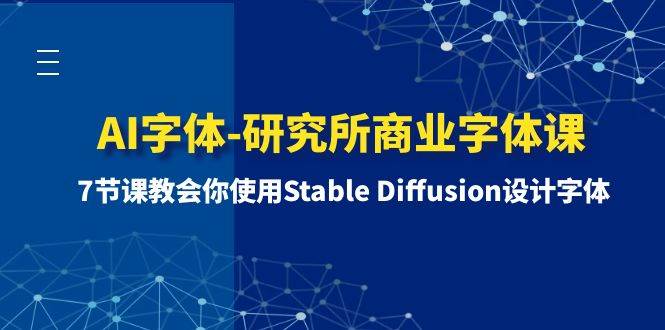 AI字体-研究所商业字体课-第1期：7节课教会你使用Stable Diffusion设计字体-烽云网