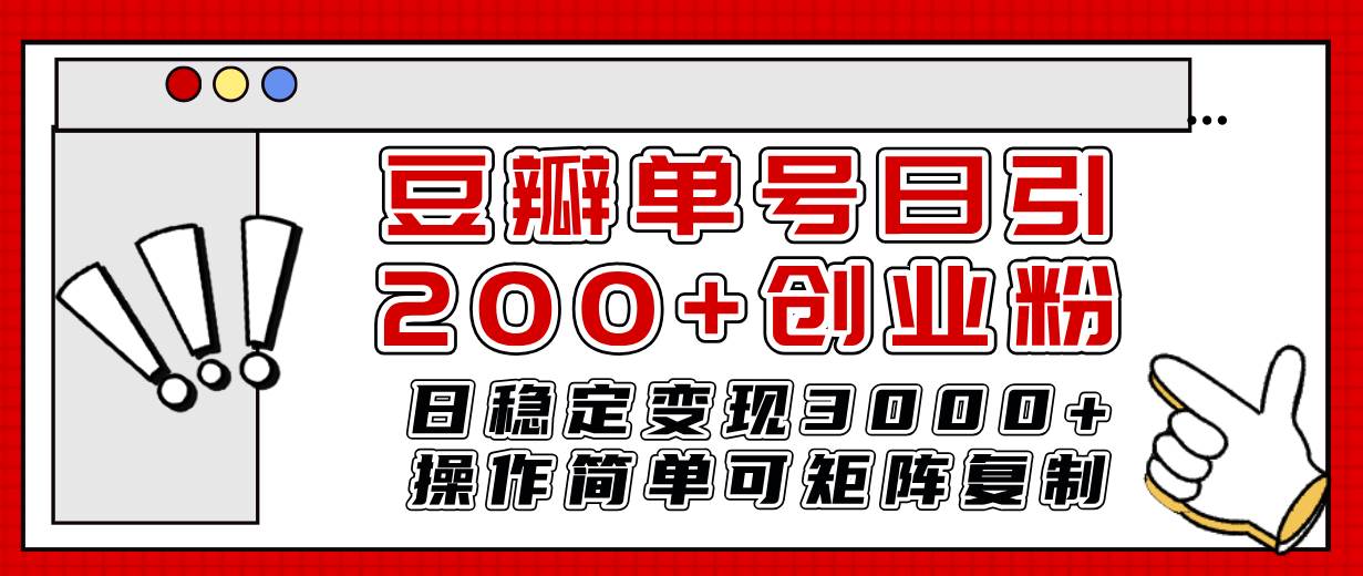 豆瓣单号日引200+创业粉日稳定变现3000+操作简单可矩阵复制！-烽云网