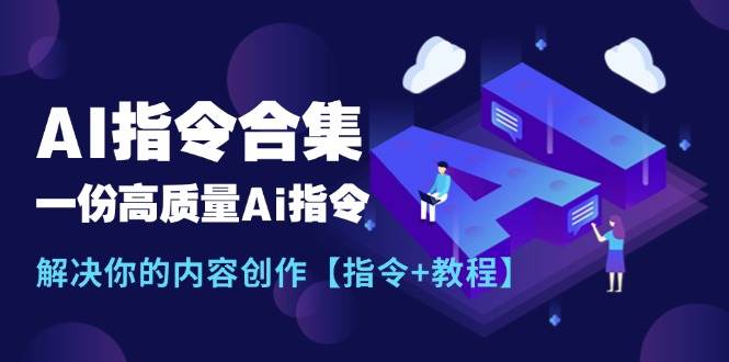 最新AI指令合集，一份高质量Ai指令，解决你的内容创作【指令+教程】-烽云网