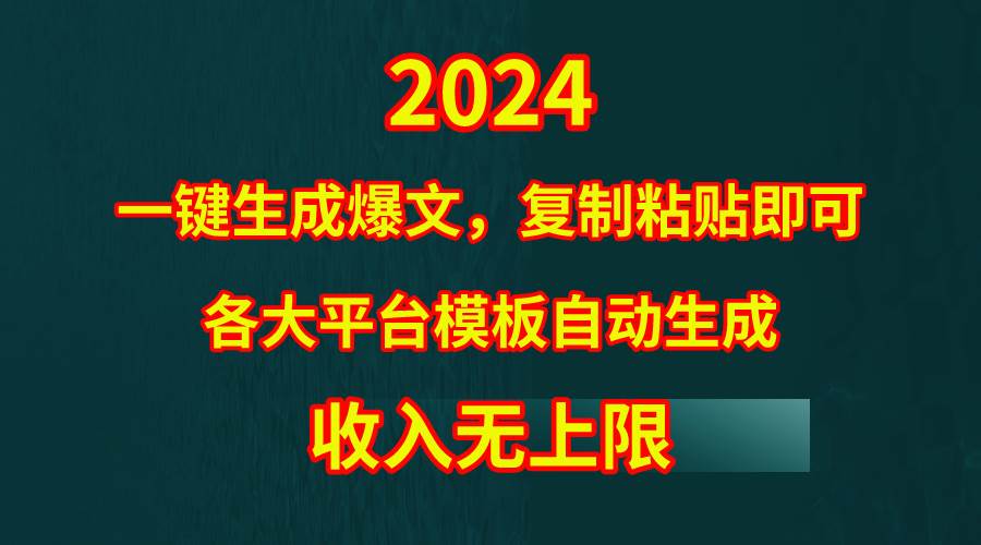 4月最新爆文黑科技,套用模板一键生成爆文,无脑复制粘贴,隔天出收益,…-烽云网
