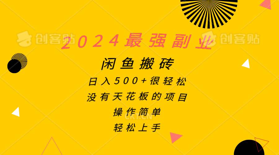 2024最强副业，闲鱼搬砖日入500+很轻松，操作简单，轻松上手-烽云网