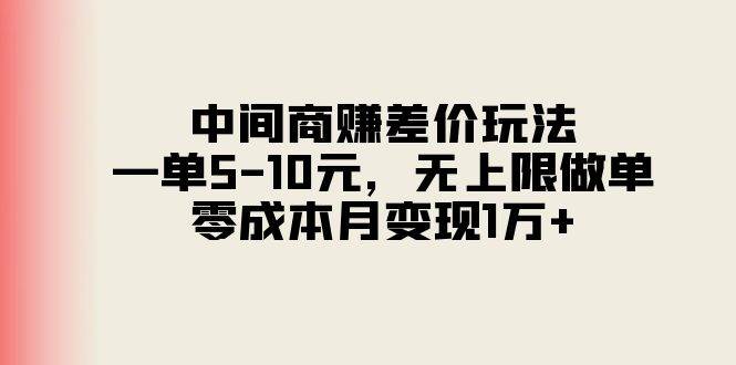 中间商赚差价玩法，一单5-10元，无上限做单，零成本月变现1万+-烽云网