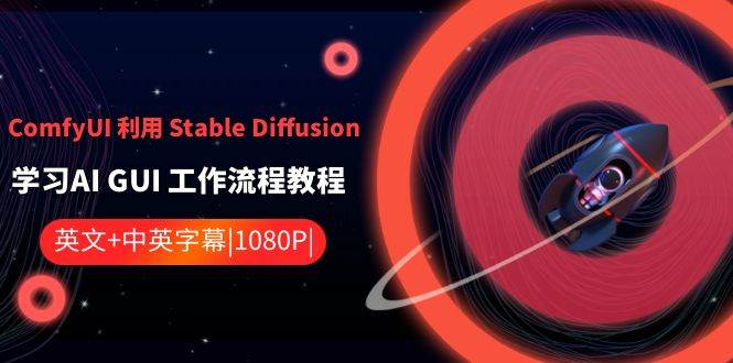 ComfyUI 利用 Stable Diffusion 学习AI GUI 工作流程教程-中英字幕-烽云网