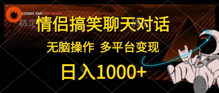 情侣搞笑聊天对话，日入1000+,无脑操作，多平台变现-烽云网
