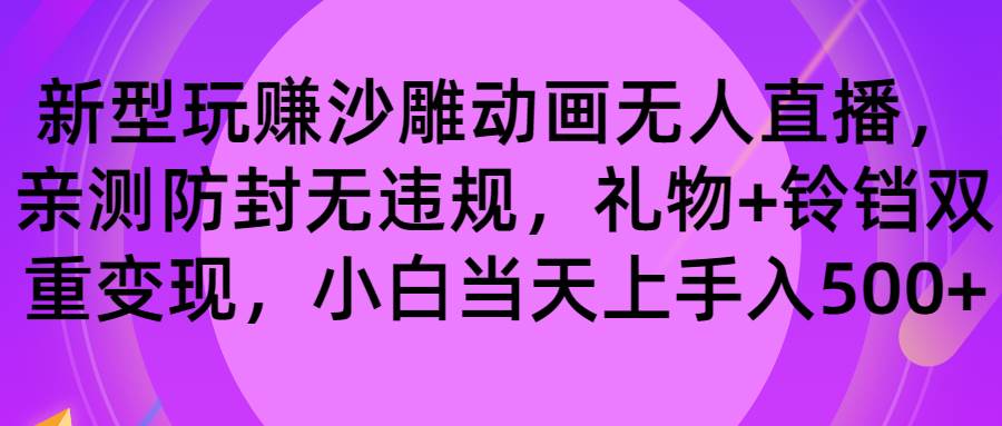 玩赚沙雕动画无人直播，防封无违规，礼物+铃铛双重变现 小白也可日入500-烽云网