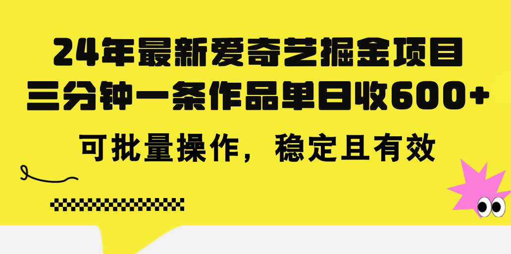 24年 最新爱奇艺掘金项目，三分钟一条作品单日收600+，可批量操作，稳…-烽云网