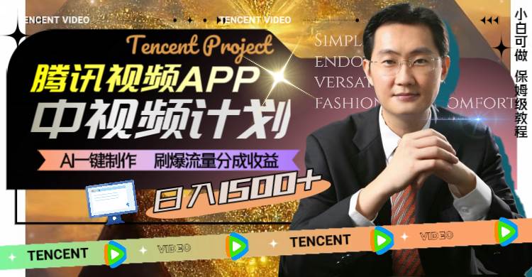 腾讯视频APP中视频计划,AI一键制作,刷爆流量分成收益,日入1500+-烽云网